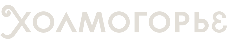 Холмогорье